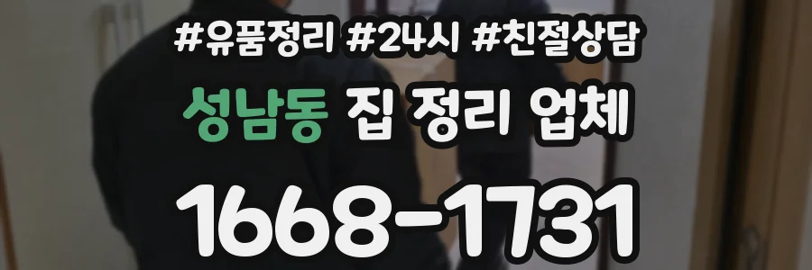 성남동 집 정리 업체