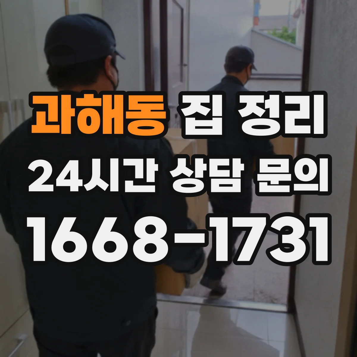 과해동 집 정리