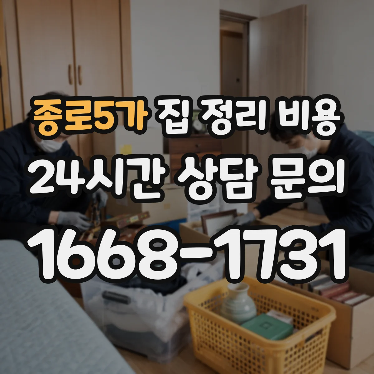 종로5가 집 정리 비용 이사 전 옷장 정리 비용 산정법