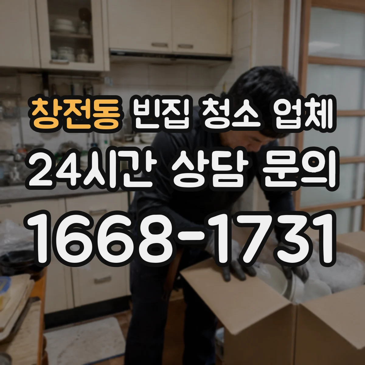 창전동 빈집 청소 업체