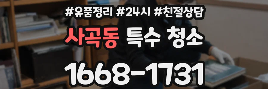 사곡동 특수 청소