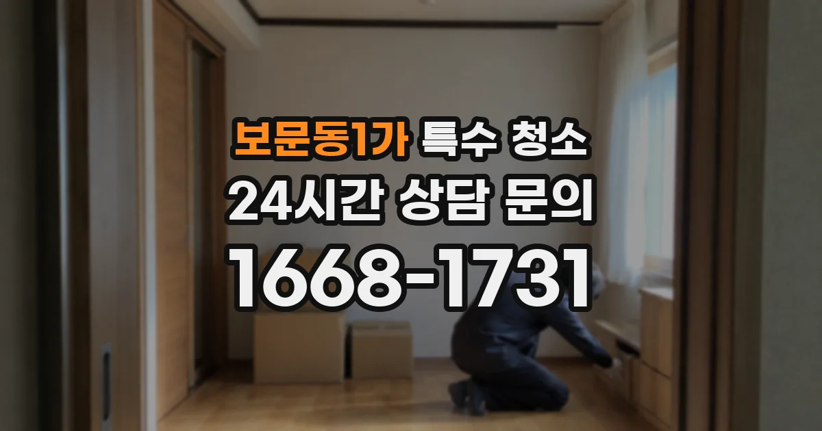 보문동1가 특수 청소