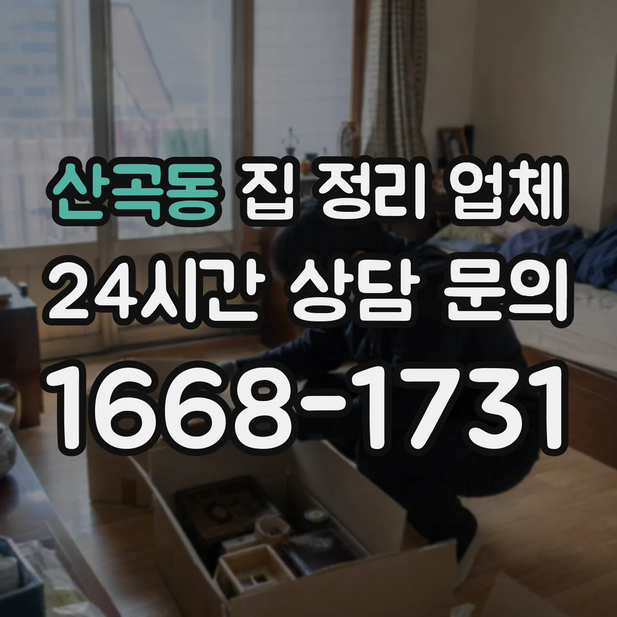 산곡동 집 정리 업체