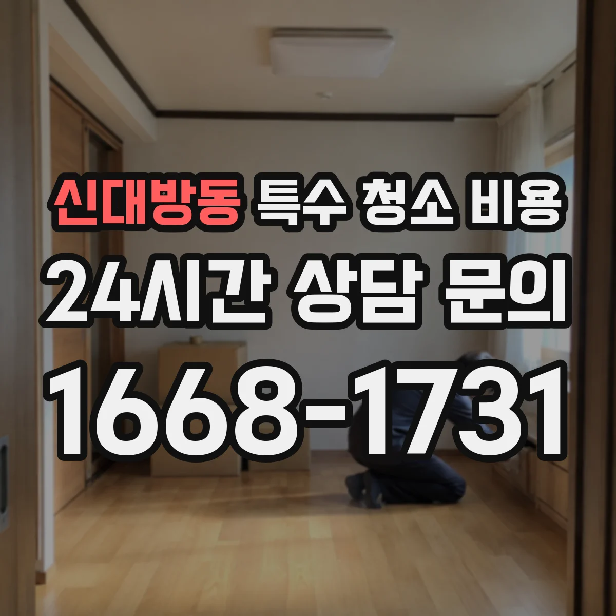 신대방동 특수 청소 비용