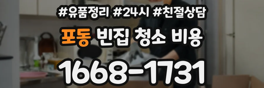 포동 빈집 청소 비용