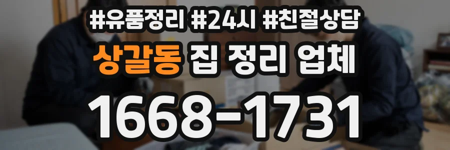 상갈동 집 정리 업체
