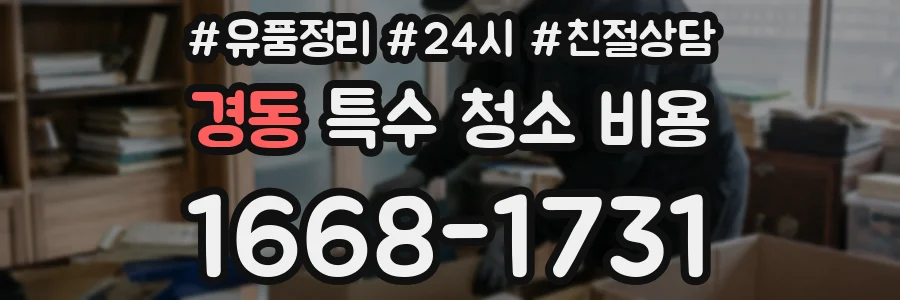 경동 특수 청소 비용