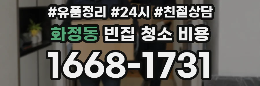 화정동 빈집 청소 비용
