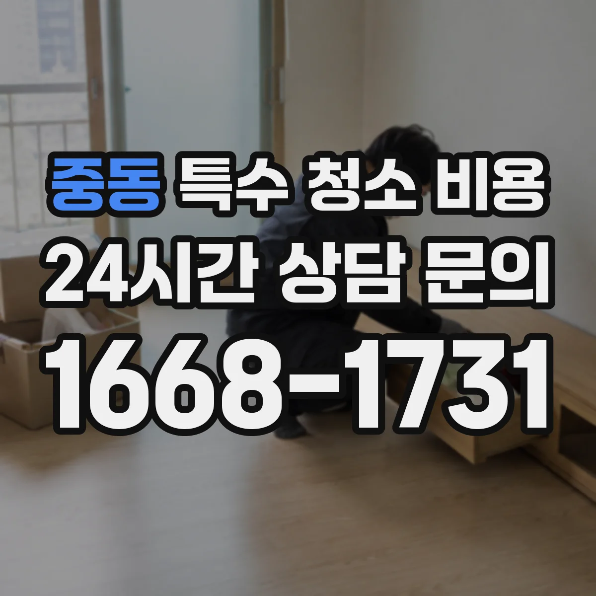 중동 특수 청소 비용