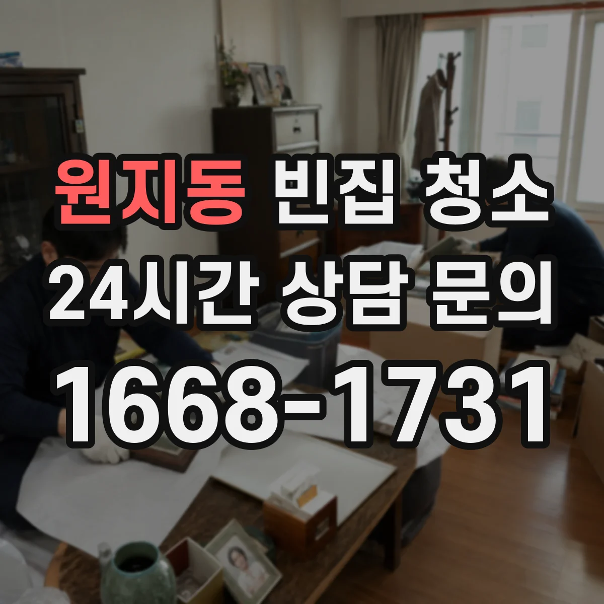 원지동 빈집 청소