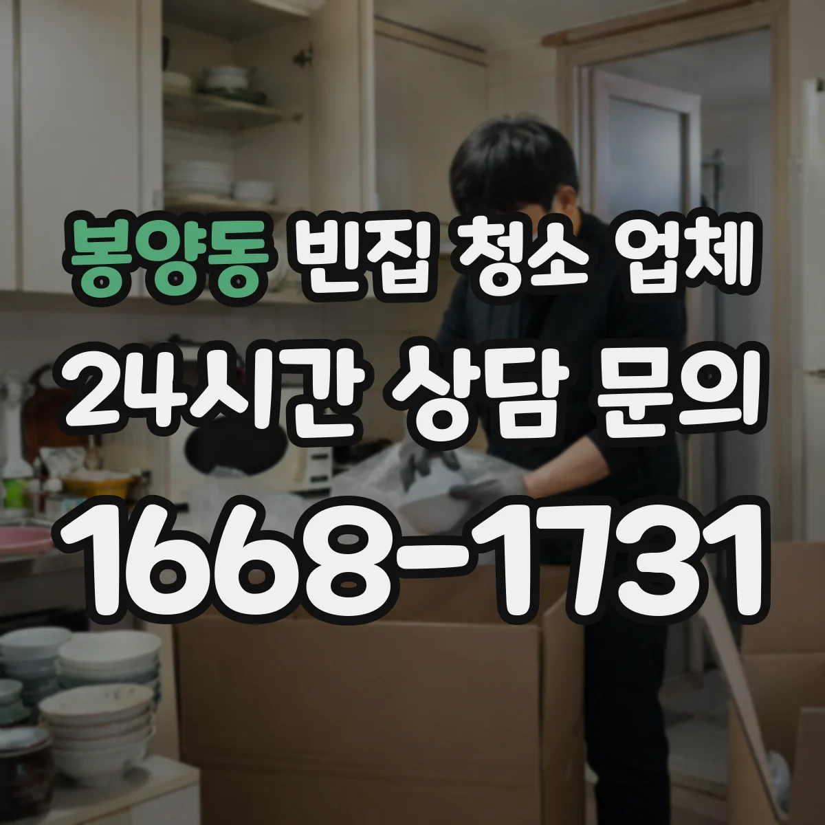 봉양동 빈집 청소 업체