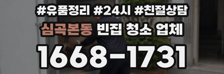 심곡본동 빈집 청소 업체