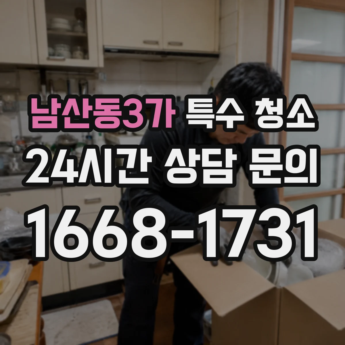 남산동3가 특수 청소