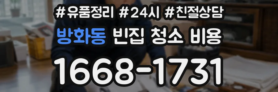 방화동 빈집 청소 비용