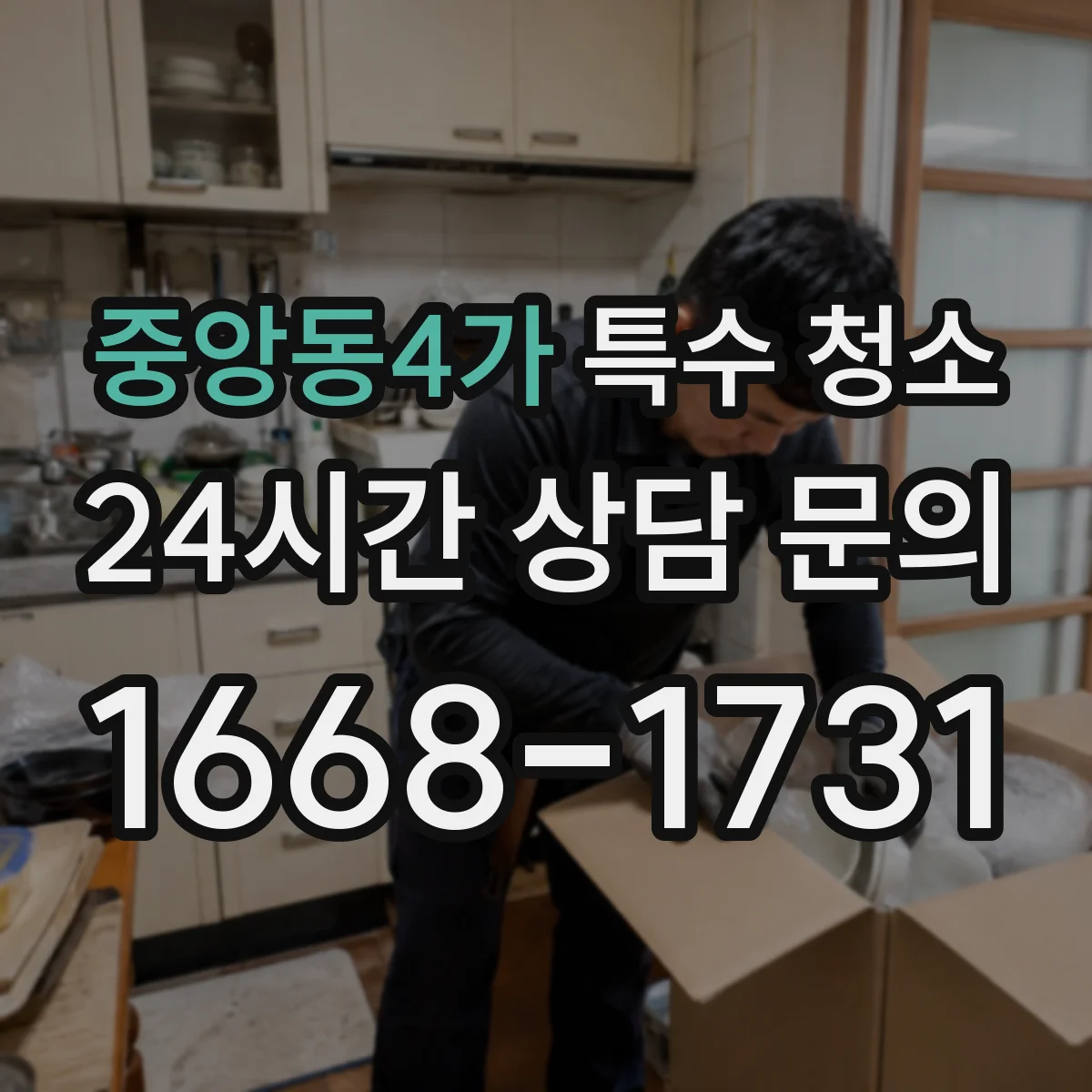 중앙동4가 특수 청소