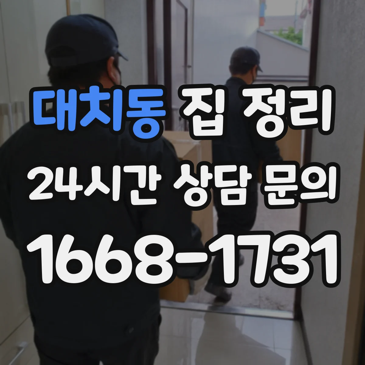 대치동 집 정리