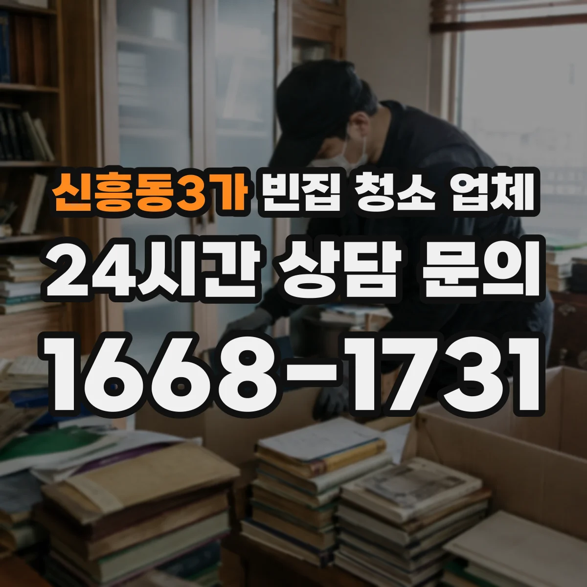 신흥동3가 빈집 청소 업체