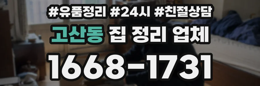고산동 집 정리 업체