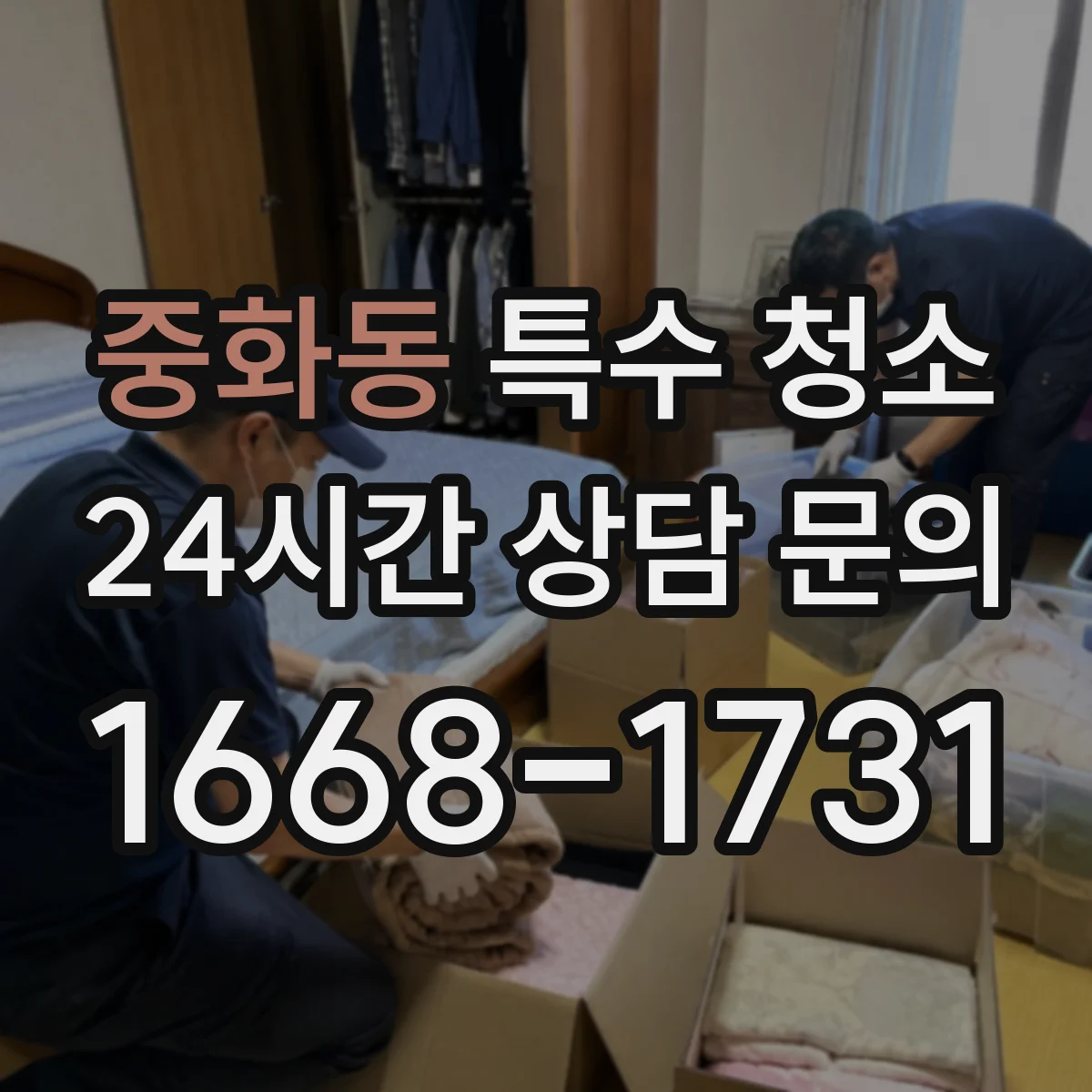 중화동 특수 청소