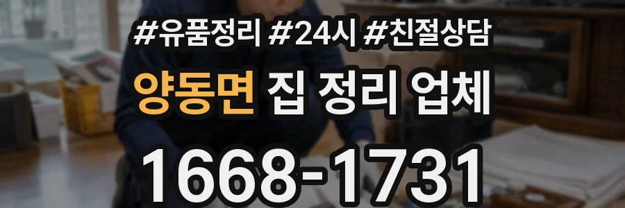 양동면 집 정리 업체