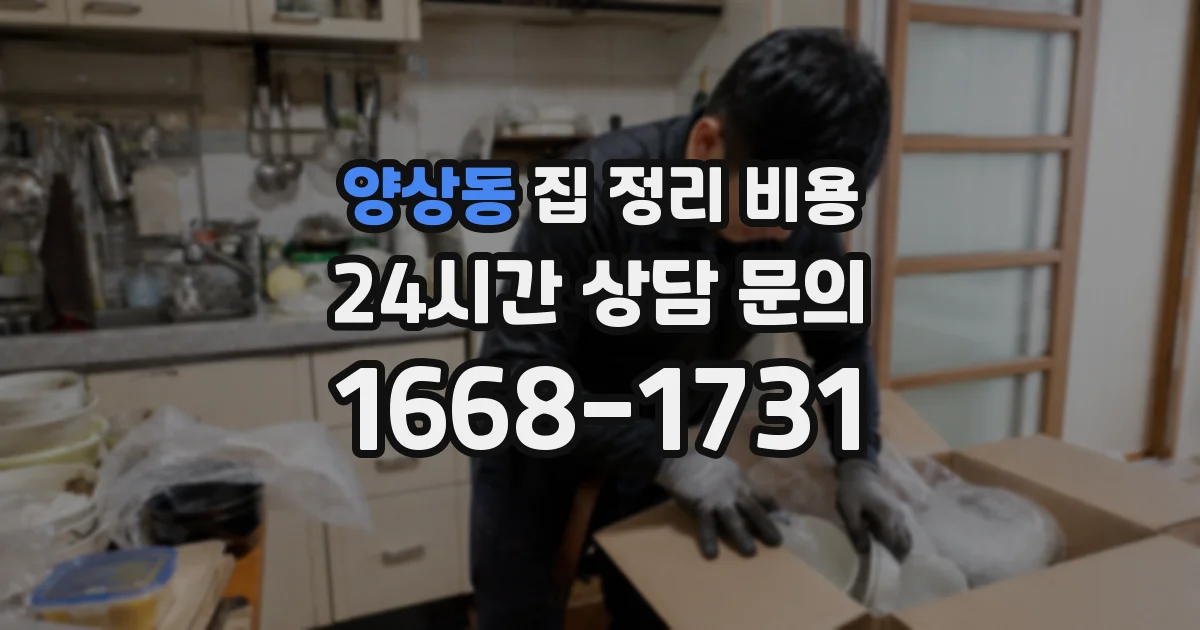 양상동 집 정리 비용