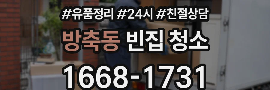 방축동 빈집 청소