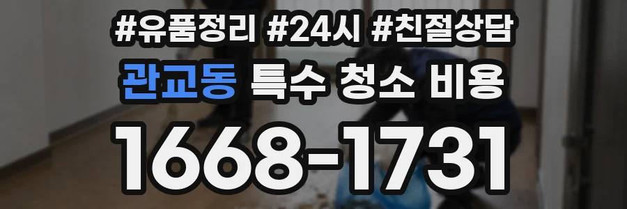 관교동 특수 청소 비용