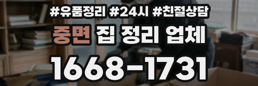 중면 집 정리 업체