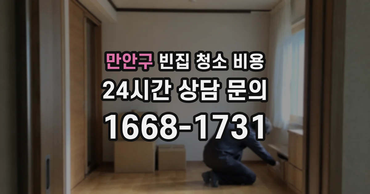 만안구 빈집 청소 비용