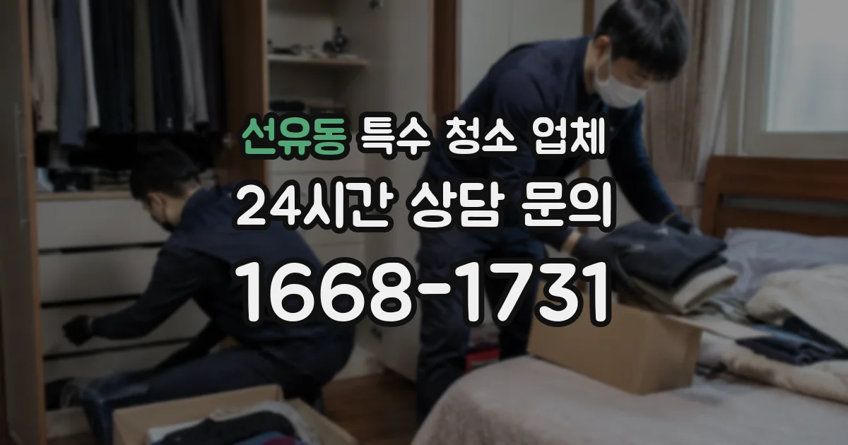 선유동 특수 청소 업체