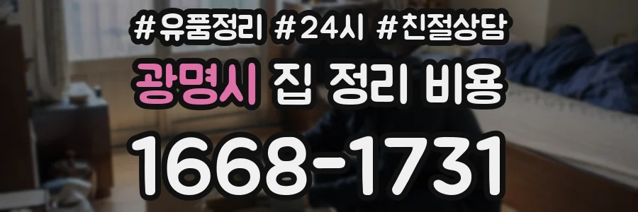 광명시 집 정리 비용