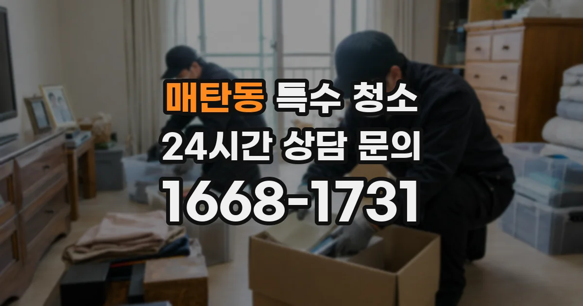 매탄동 특수 청소