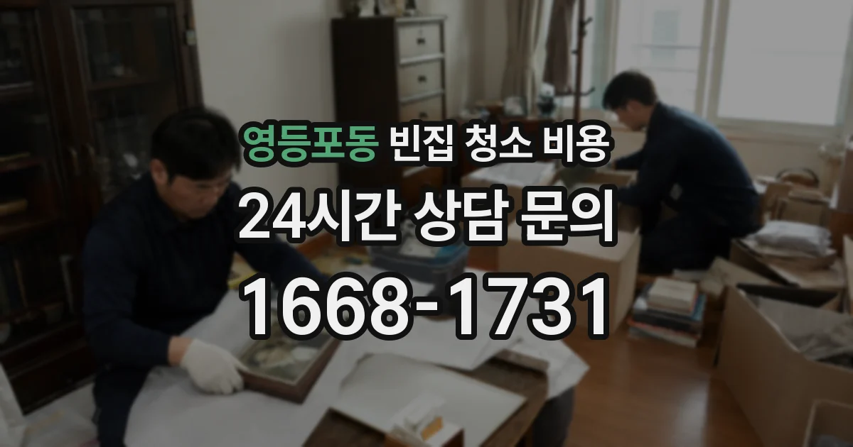 영등포동 빈집 청소 비용