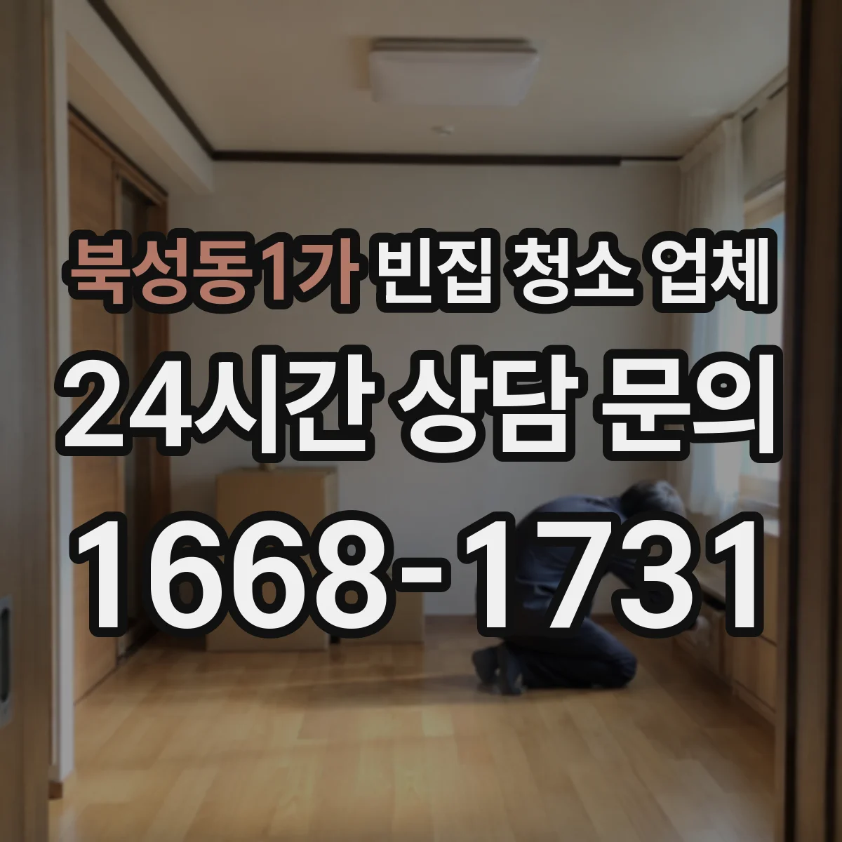 북성동1가 빈집 청소 업체