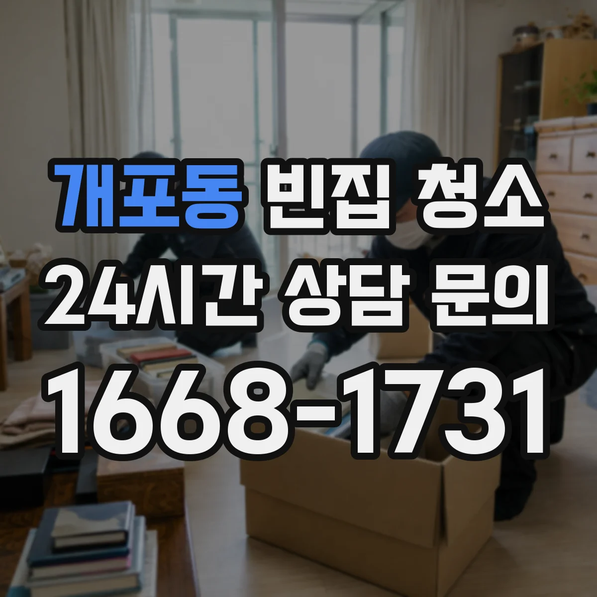개포동 빈집 청소