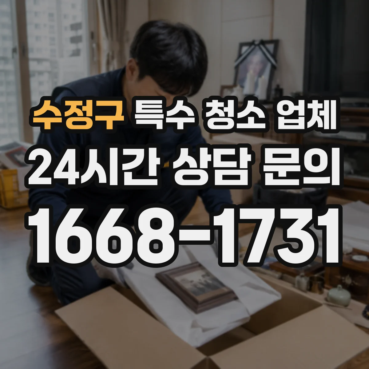 수정구 특수 청소 업체 냄새·2차 오염 방지 처리 기준