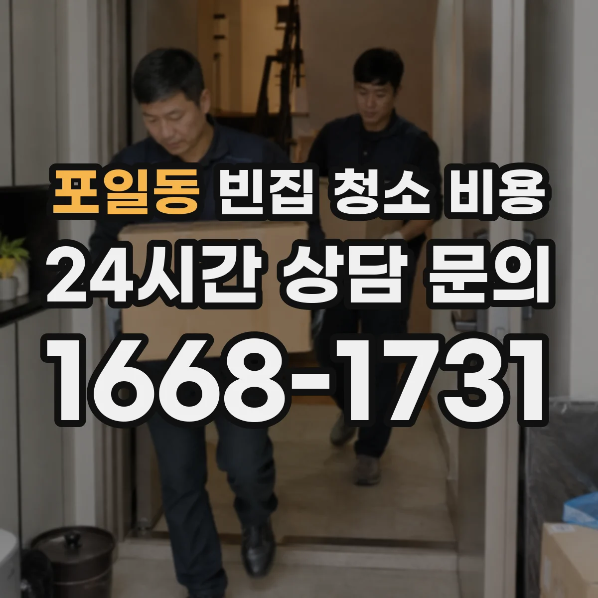 포일동 빈집 청소 비용