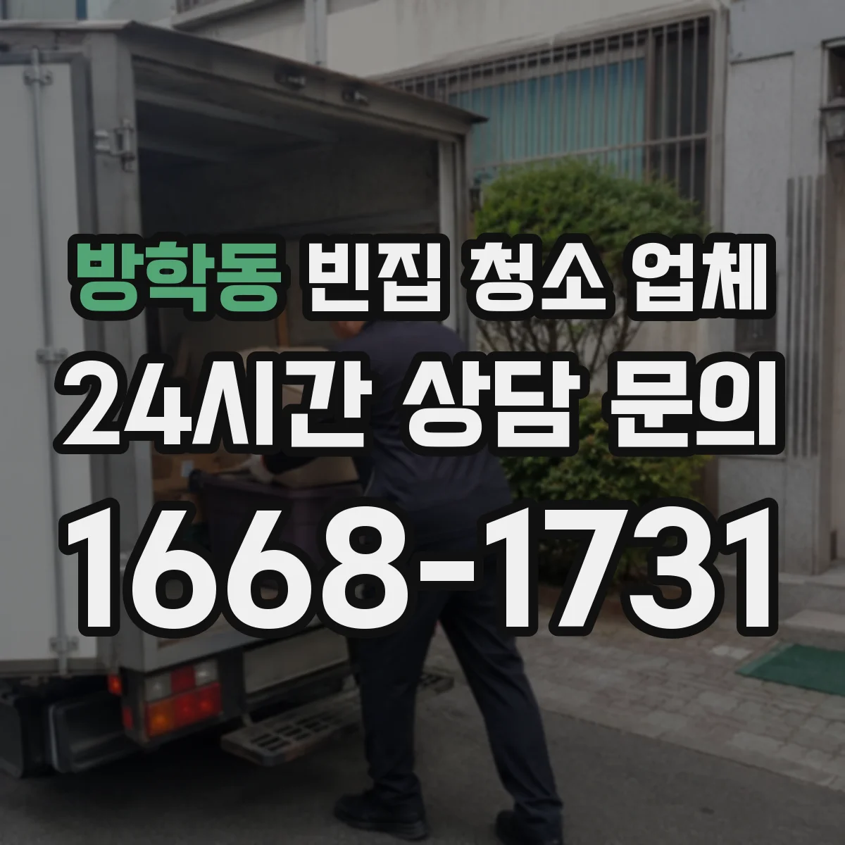 방학동 빈집 청소 업체