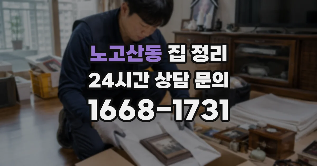 노고산동 집 정리