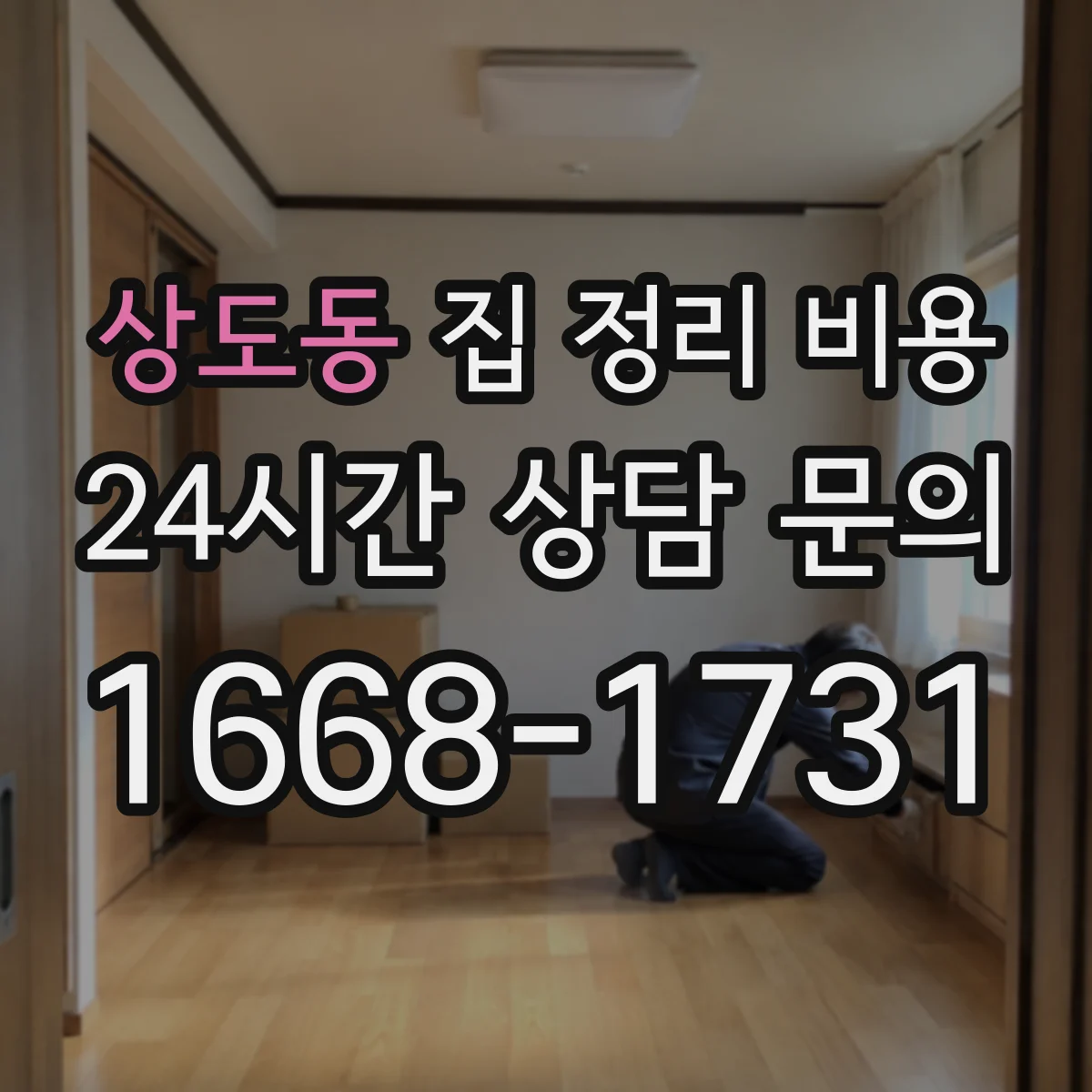 상도동 집 정리 비용