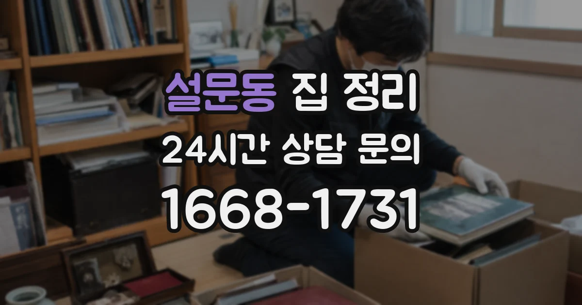 설문동 집 정리