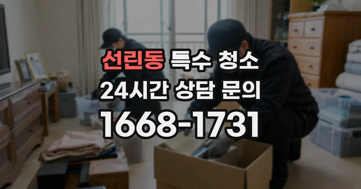 선린동 특수 청소