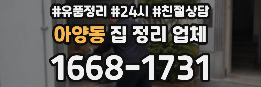 아양동 집 정리 업체