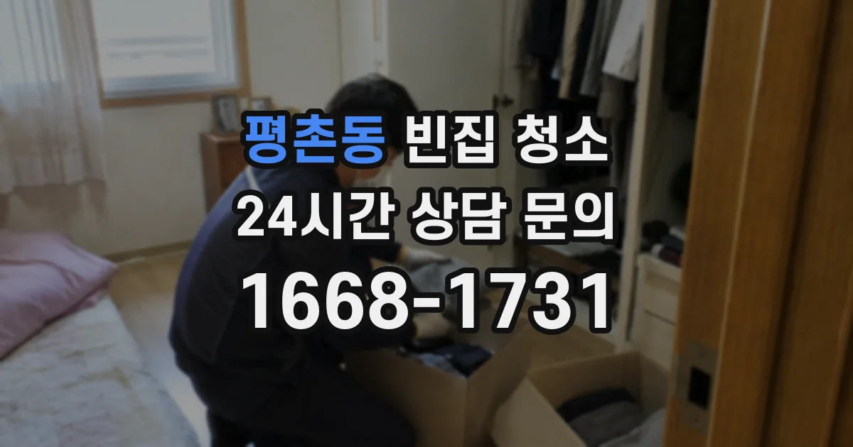 평촌동 빈집 청소