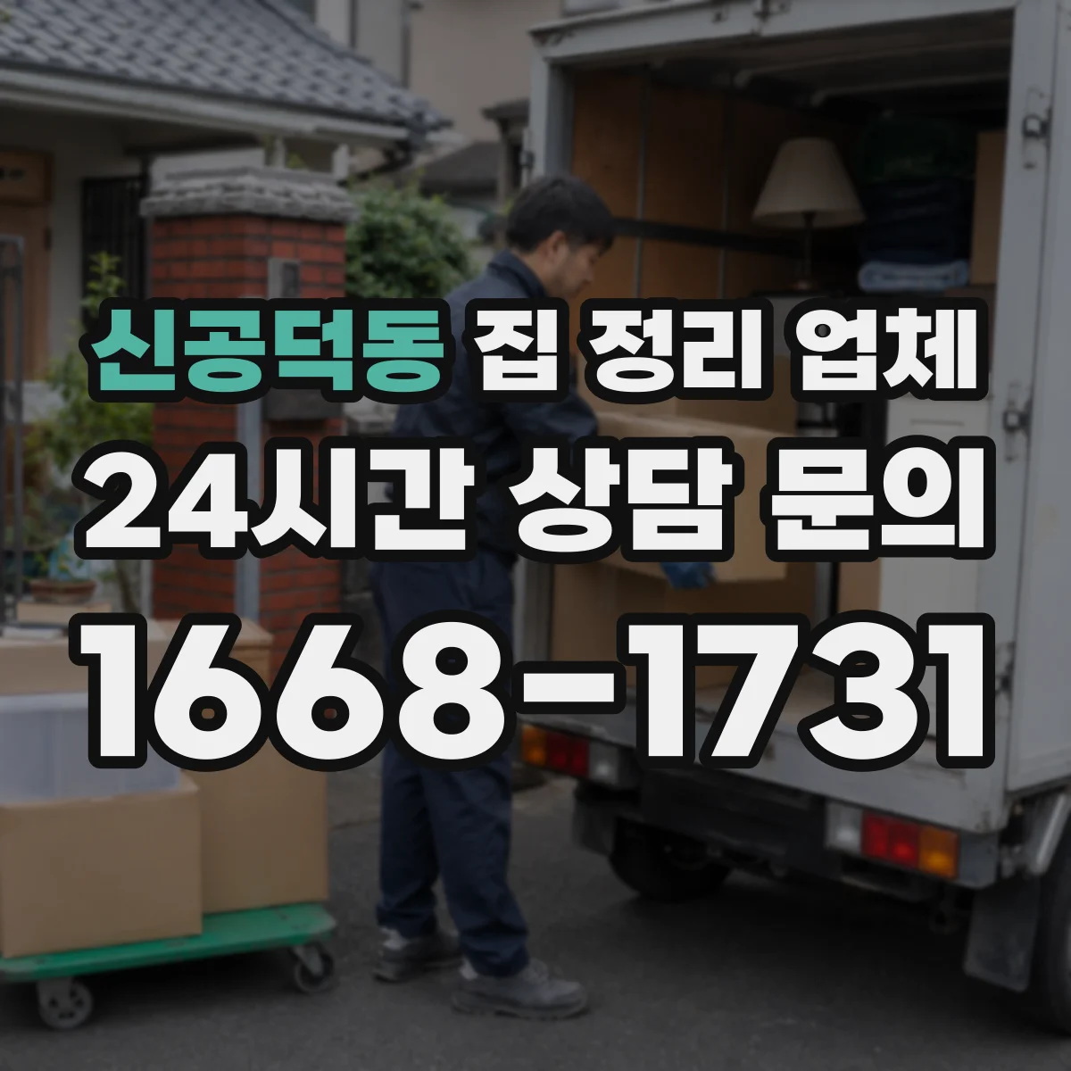 신공덕동 집 정리 업체