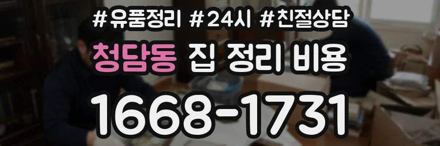 청담동 집 정리 비용