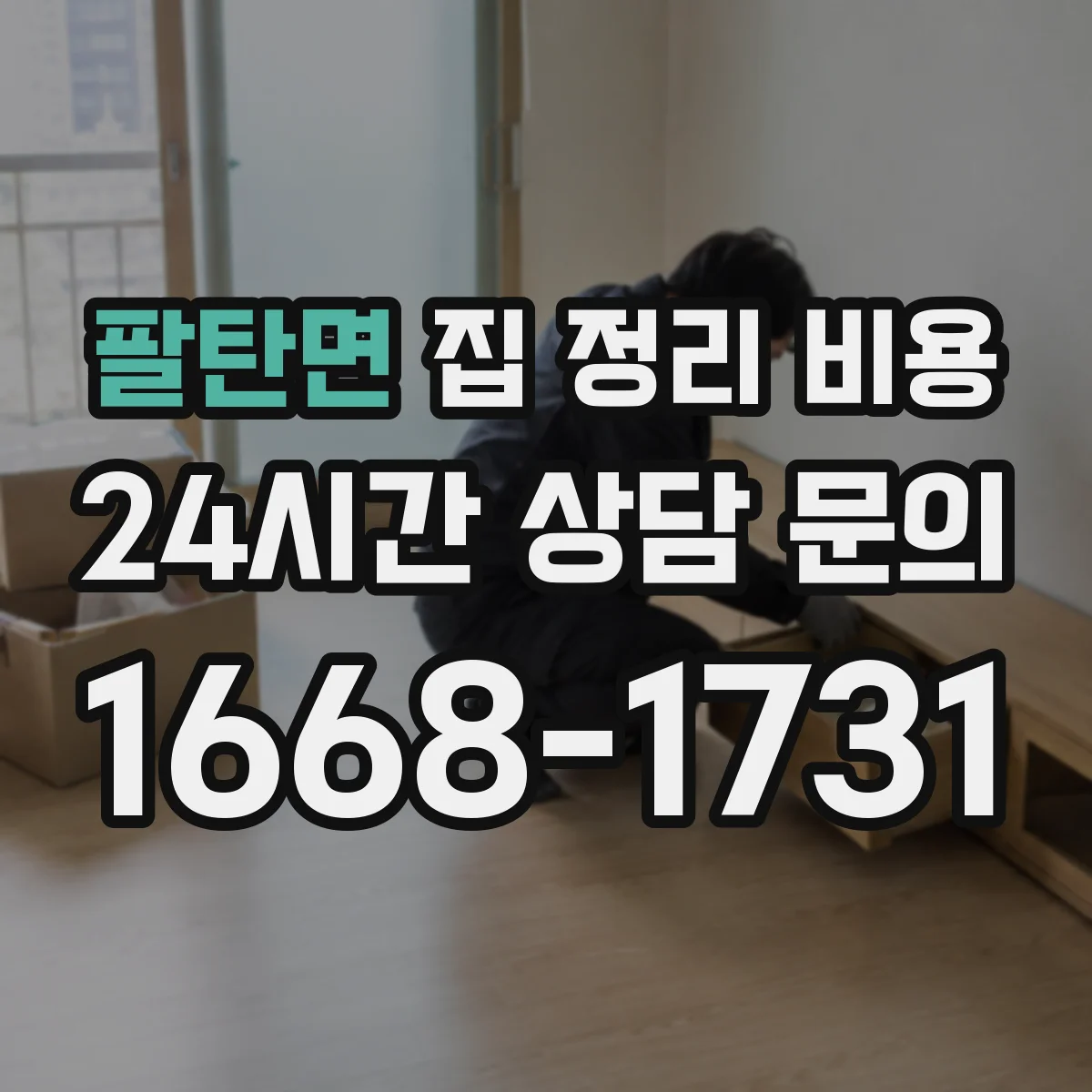 팔탄면 집 정리 비용