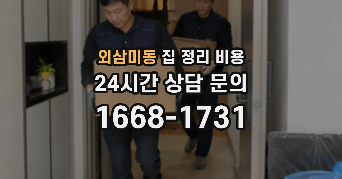 외삼미동 집 정리 비용