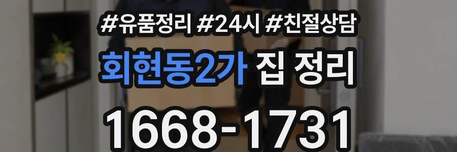 회현동2가 집 정리