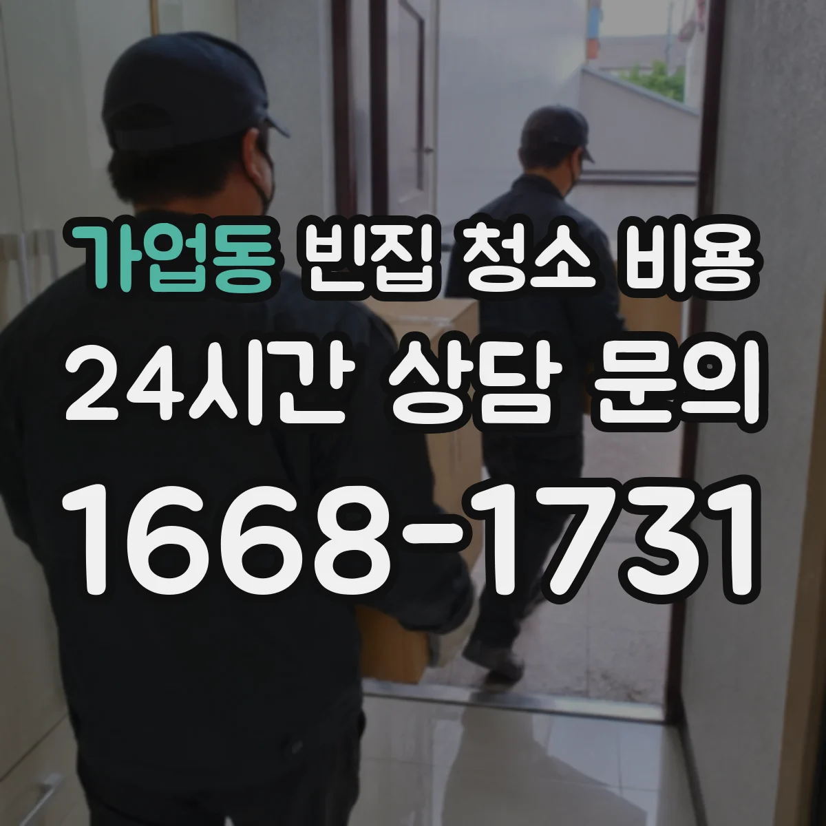 가업동 빈집 청소 비용